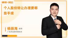 個人轉(zhuǎn)讓公司股權(quán)應(yīng)辦理哪些手續(xù)？