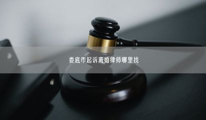 婁底市起訴離婚律師哪里找